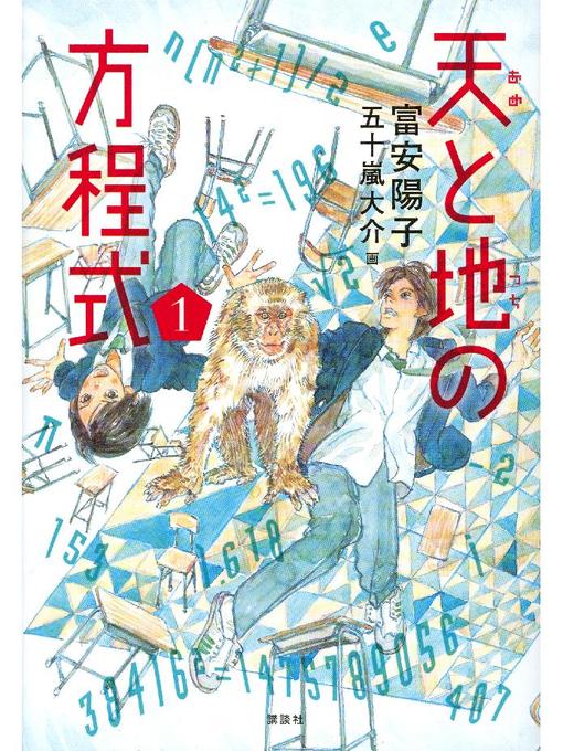 富安陽子作の天と地の方程式 1の作品詳細 - 貸出可能